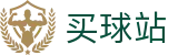 买球站（中国）官网_转会追踪·赛事官方解读及行业报告